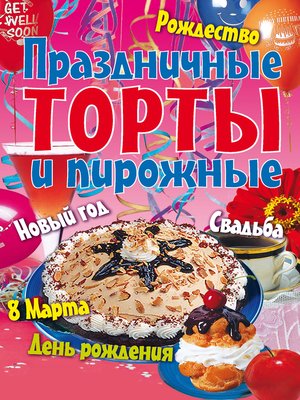 cover image of Праздничные торты и пирожные